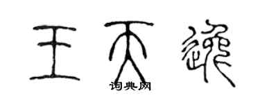 陳聲遠王天逸篆書個性簽名怎么寫