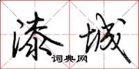 荊霄鵬漆城行書怎么寫