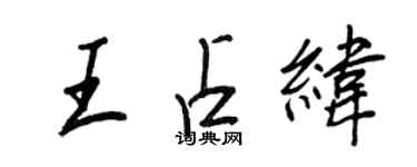 王正良王占緯行書個性簽名怎么寫