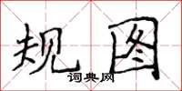 侯登峰規圖楷書怎么寫