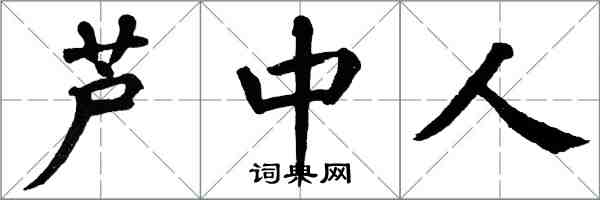 翁闓運蘆中人楷書怎么寫