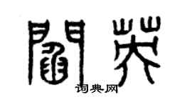 曾慶福閻英篆書個性簽名怎么寫