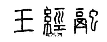 曾慶福王經融篆書個性簽名怎么寫