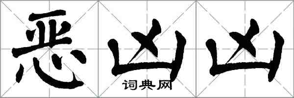 翁闓運惡凶凶楷書怎么寫