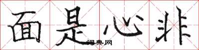 駱恆光面是心非楷書怎么寫