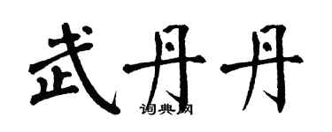 翁闓運武丹丹楷書個性簽名怎么寫