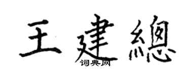 何伯昌王建總楷書個性簽名怎么寫
