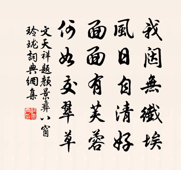 文天祥題顏景彝八窗玲瓏書法作品欣賞