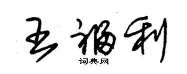 朱錫榮王福利草書個性簽名怎么寫