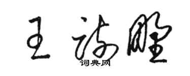 駱恆光王疏野草書個性簽名怎么寫