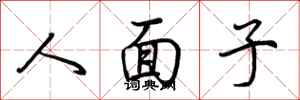 荊霄鵬人面子行書怎么寫