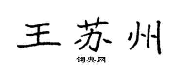 袁強王蘇州楷書個性簽名怎么寫