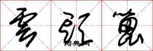 朱錫榮雲頭篦草書怎么寫