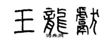 曾慶福王龍獻篆書個性簽名怎么寫