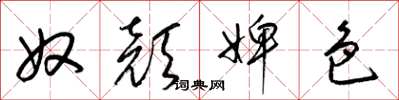 梁錦英奴顏婢色草書怎么寫