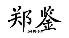 翁闓運鄭鑒楷書個性簽名怎么寫
