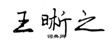 曾慶福王晰之行書個性簽名怎么寫