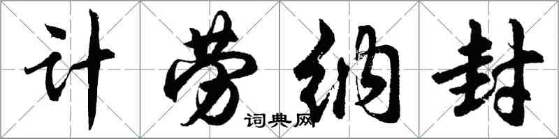 胡問遂計勞納封行書怎么寫