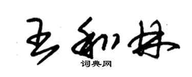 朱錫榮王和林草書個性簽名怎么寫