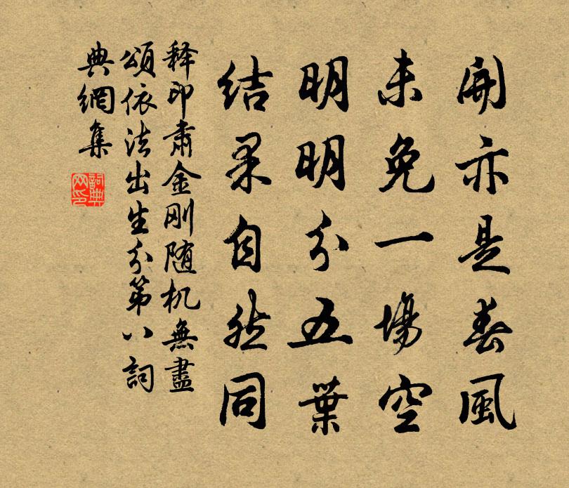 釋印肅金剛隨機無盡頌依法出生分第八書法作品欣賞