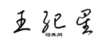 梁錦英王紀星草書個性簽名怎么寫