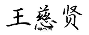 丁謙王慈賢楷書個性簽名怎么寫