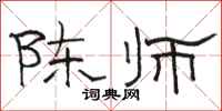 駱恆光陳師隸書怎么寫