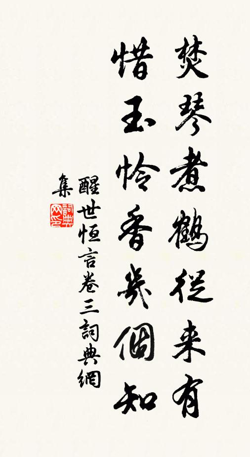 馮夢龍焚琴煮鶴從來有,惜玉憐香幾個知!書法作品欣賞