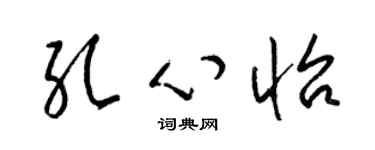 梁錦英孔心怡草書個性簽名怎么寫