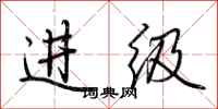 荊霄鵬進級行書怎么寫