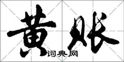 胡問遂黃賬行書怎么寫