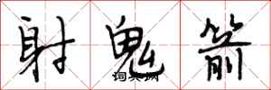 段相林射鬼箭行書怎么寫