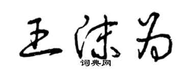 曾慶福王沫為草書個性簽名怎么寫