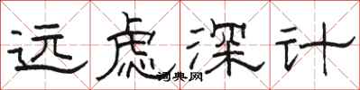 駱恆光遠慮深計隸書怎么寫
