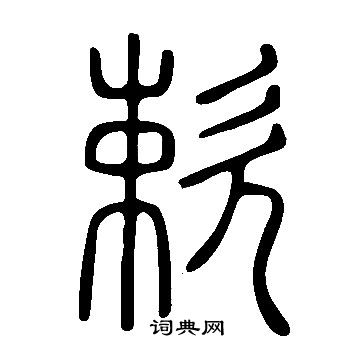 娺篆書書法_娺字書法_篆書字典
