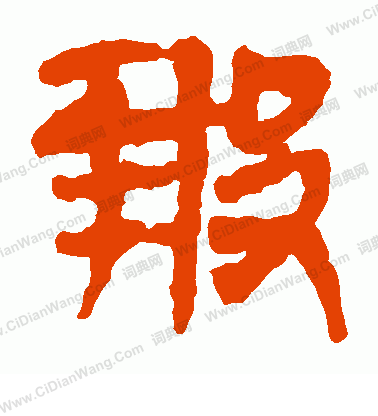 寫的馬王堆帛書