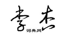 曾慶福李杏草書個性簽名怎么寫