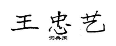 袁強王忠藝楷書個性簽名怎么寫