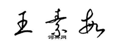 梁錦英王素敏草書個性簽名怎么寫