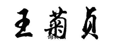 胡問遂王菊貞行書個性簽名怎么寫