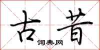 荊霄鵬古昔行書怎么寫