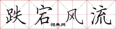 田英章跌宕風流楷書怎么寫