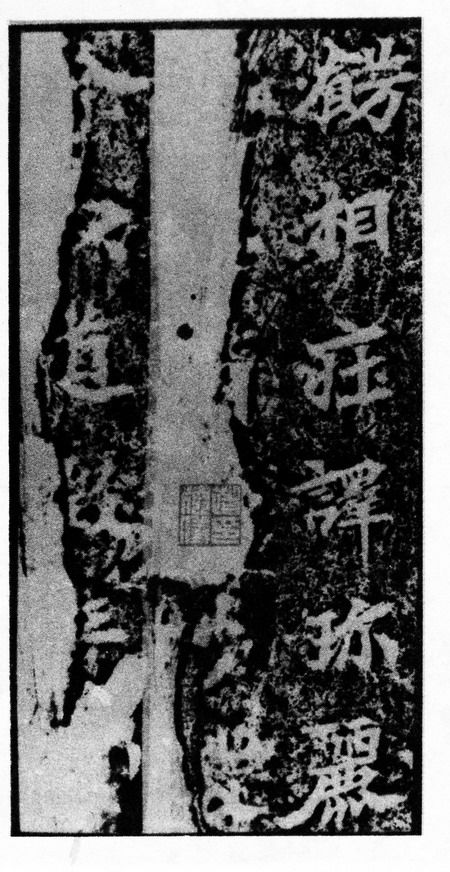 北魏《馬鳴寺根法師碑》