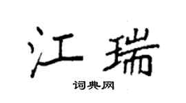 袁強江瑞楷書個性簽名怎么寫