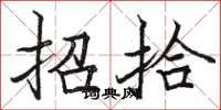 駱恆光招拾楷書怎么寫