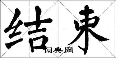 翁闓運結束楷書怎么寫