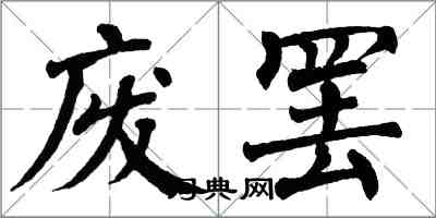 翁闓運廢罷楷書怎么寫