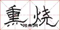 駱恆光熏燒隸書怎么寫