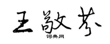 曾慶福王敬芬行書個性簽名怎么寫