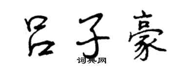 曾慶福呂子豪行書個性簽名怎么寫